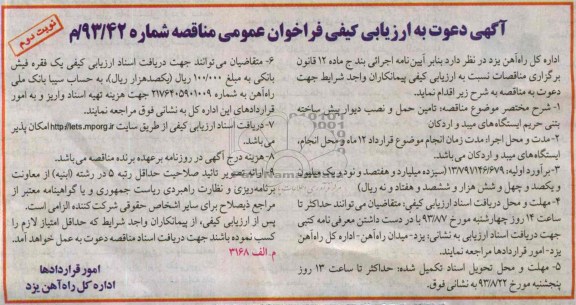 آگهی دعوت به ارزیابی کیفی فراخوان عمومی , مناقصه  تامین حمل و نصب دیوار پیش ساخته بتنی 