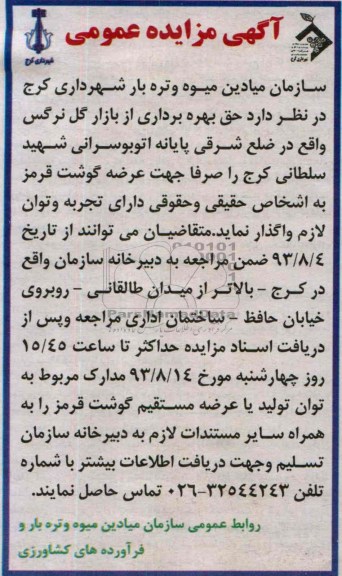 آگهی مزایده عمومی ,مزایده حق بهره برداری از بازار گل 