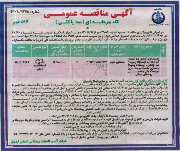 آگهی مناقصه عمومی تک مرحله ای سه پاکتی , مناقصه تکمیل لوله گذاری خط انتقال آب احداث ایستگاه پمپاژ سر چاهی