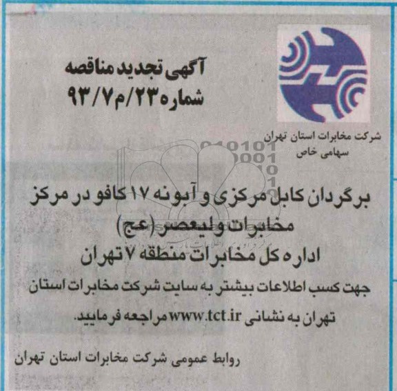 آگهی تجدید مناقصه عمومی , مناقصه برگردان کابل مرکزی