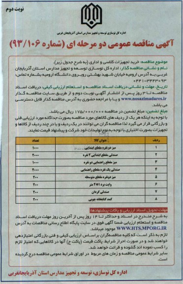 مناقصه عمومی دو مرحله ای , مناقصه خرید تجهیزات کلاسی و اداری 