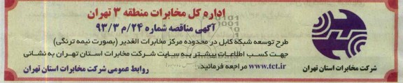 آگهی مناقصه عمومی , مناقصه طرح توسعه شبکه کابل