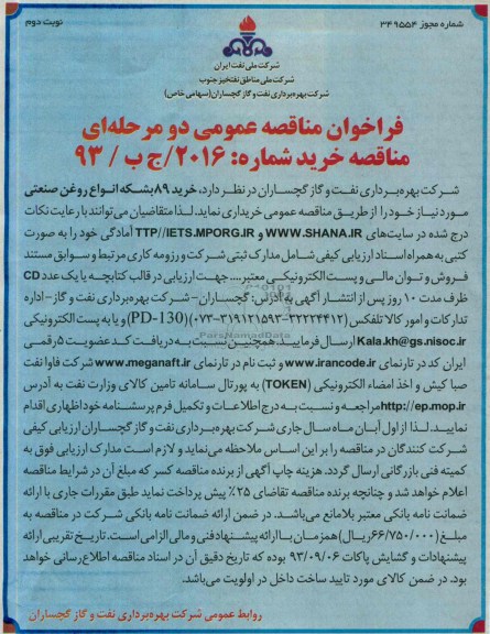 فراخوان مناقصه عمومی دو مرحله ای,مناقصه  خرید 89 بشکه انواع روغن صنعتی 