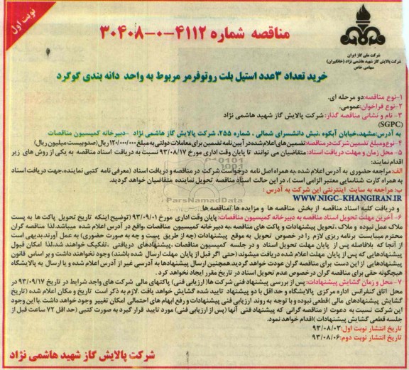 مناقصه,مناقصه خرید تعداد 3 عدد استیل بلت روتوفرمر 