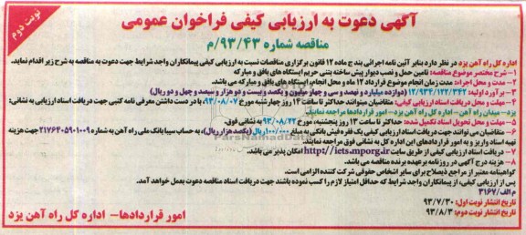 آگهی دعوت به ارزیابی کیفی فراخوان عمومی , مناقصه  تامین حمل و نصب دیوار پیش ساخته بتنی 