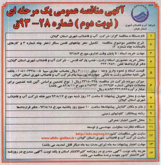 اگهی مناقصه عمومی یک مرحله ای , مناقصه تکمیل حفر چاه