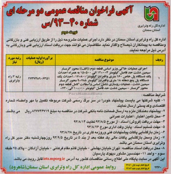 آگهی فراخوان مناقصه عمومی دو مرحله ای , مناقصه اجرای عملیات خاکی و زیر اساس قطعه دوم 