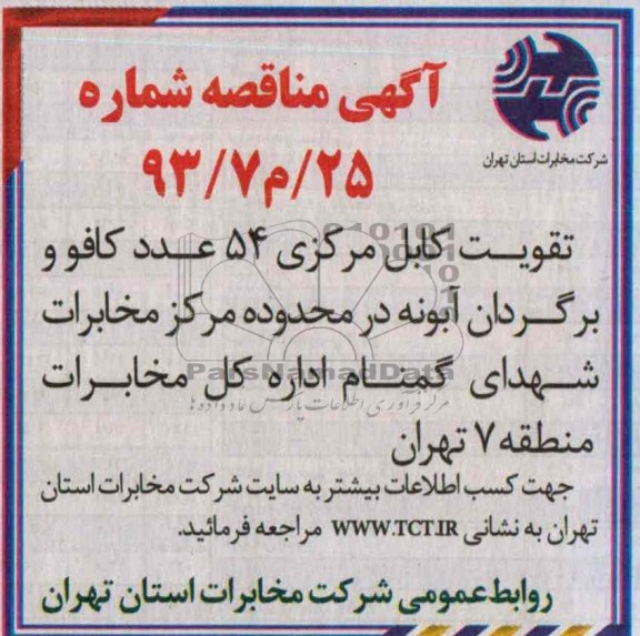 آگهی مناقصه عمومی , مناقصه تقویت کابل مرکزی
