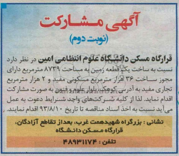 آگهی مشارکت, مناقصه ساخت یک قطعه زمین