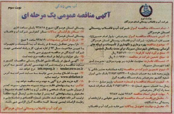 آگهی مناقصه عمومی یک مرحله ای ,مناقصه بهره برداری و نگهداری از تاسیسات و شبکه های آبرسانی روستاهای شهرستان