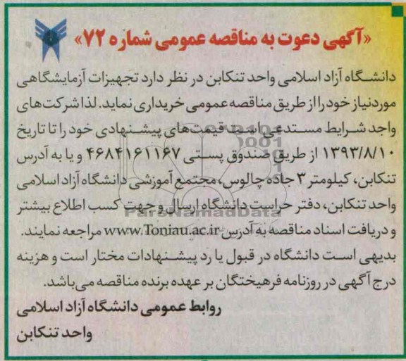 آگهی دعوت به مناقصه عمومی , آگهی دعوت به مناقصه عمومی خرید تجهیزات آزمایشگاهی