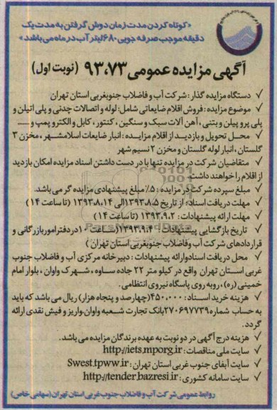 آگهی مزایده عمومی ,مزایده فروش اقلام ضایعاتی شامل لوله واتصالات...