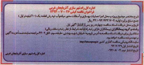 فراخوان مناقصه کیفی , مناقصه عملیات بهسازی و آسفالت 