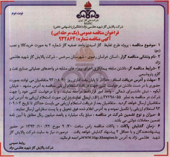 فراخوان مناقصه عمومی یک مرحله ای, مناقصه طرح تغلیظ گاز اسیدی واحد تصفیه گاز