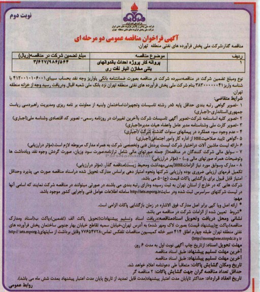 آگهی فراخوان مناقصه عمومی دو مرحله ای , مناقصه پروانه کار پروژه احداث باندوالهای بتنی مخازن 