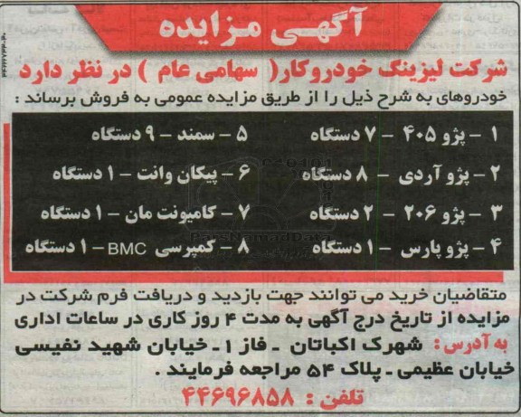 مزایده , مزایده خودروهای پژو 405 و ...