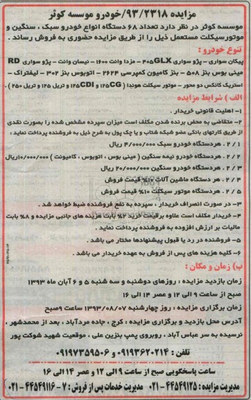 مزایده,مزایده تعداد 68 دستگاه انواع خودرو سبک، سنگین و موتورسیکلت