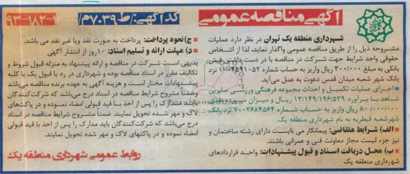 آگهی مناقصه عمومی, مناقصه اجرای عملیات تکمیل و احداث مجموعه فرهنگی ورزشی 