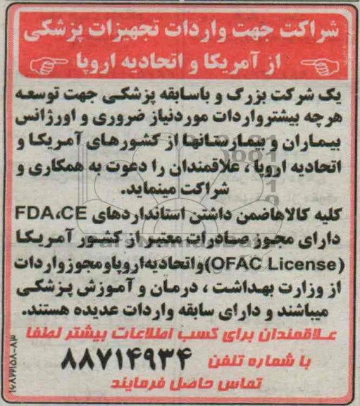 مناقصه  شراکت جهت واردات تجهیزات پزشکی 