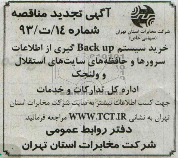 آگهی تجدید مناقصه عمومی , تجدید مناقصه خرید سیستم BACK UP