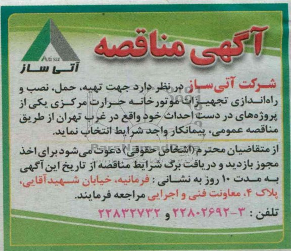 آگهی مناقصه, مناقصه تهیه حمل نصب و راه اندازی تجهیزات موتورخانه