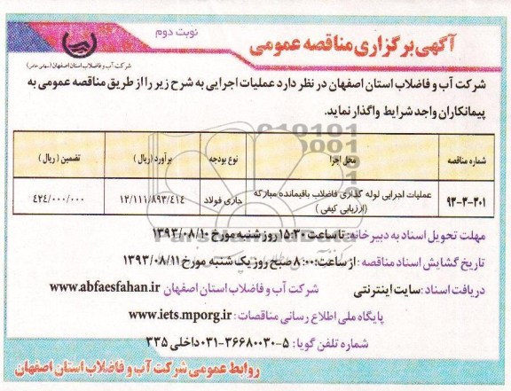 آگهی برگزاری مناقصه عمومی , مناقصه عملیات اجرایی لوله گذاری فاضلاب باقیمانده 