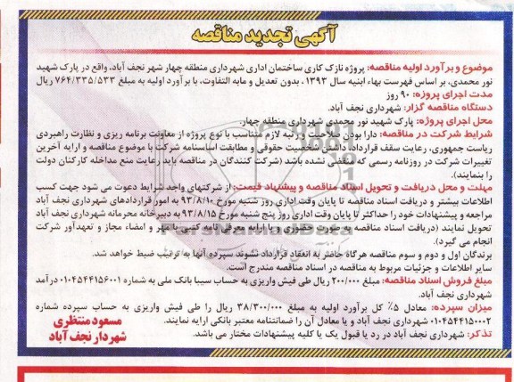 آگهی تجدید مناقصه, مناقصه پروژه نازک کاری ساختمان اداری