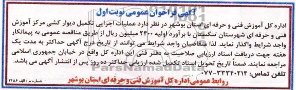 آگهی فراخوان عمومی, مناقصه عملیات اجرایی تکمیل دیوارکشی