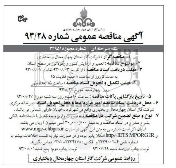 آگهی مناقصه عمومی یک مرحله ای,مناقصه تعمیر و آزمایش کنتور و رگولاتور در سطح شهرستان 