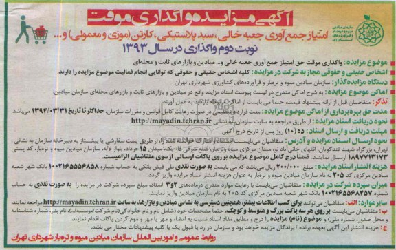 آگهی مزایده,مزایده امتیاز جمع آوری جعبه خالی، سبد پلاستیکی، کارتن (موزی و معمولی) و ...