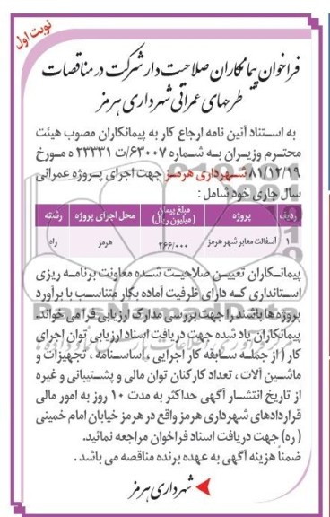 فراخوان پیمانکاران صلاحیت دار , مناقصه آسفالت معابر شهر 