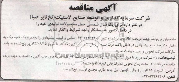 آگهی مناقصه, مناقصه حمل محصولات تولیدی