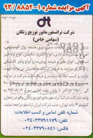 مزایده , مزایده انواع ضایعات مسی ، ورق هسته و ...