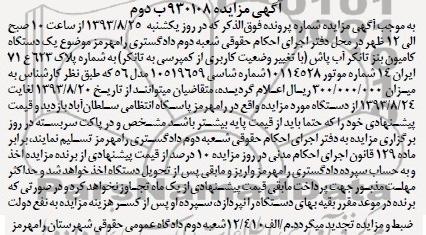 آگهی مزایده,مزایده یک دستگاه کامیون بنز تانکر آب پاش