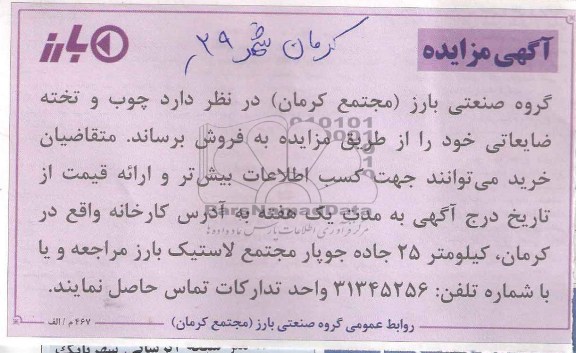 آگهی مزایده , مزایده فروش چوب و تخته ضایعاتی