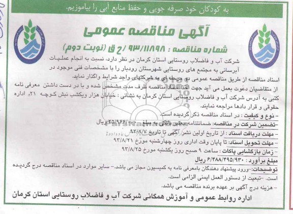 آگهی مناقصه عمومی , مناقصه انجام عملیات آبرسانی
