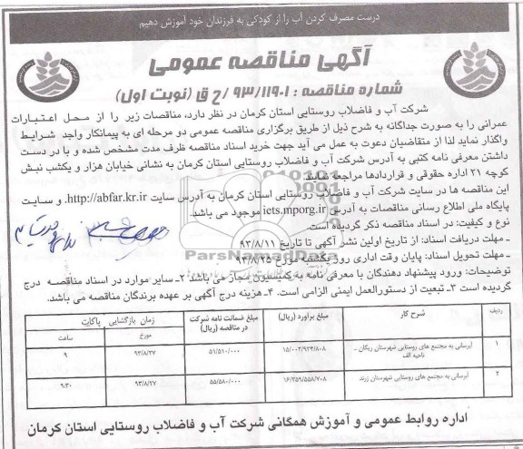 آگهی مناقصه عمومی , مناقصه آبرسانی به مجتمع های روستایی