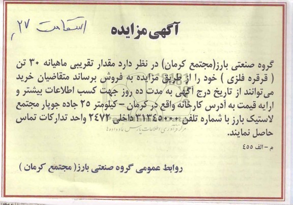 اگهی مزایده , مزایده قرقره فلزی 