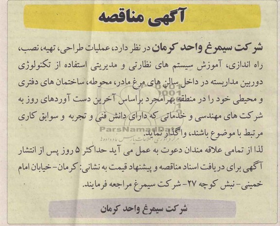 آگهی مناقصه,مناقصه  عملیات طراحی، تهیه، نصب، راه اندازی، آموزش سیستم های نظارتی و مدیریتی 
