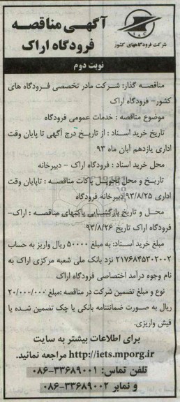 آگهی مناقصه , مناقصه خدمات عمومی فرودگاه 
