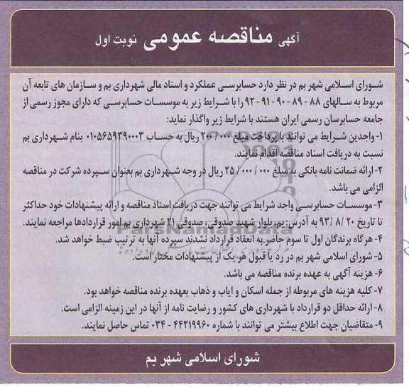 آگهی مناقصه عمومی , مناقصه حسابرسی عملکرد و اسناد مالی 