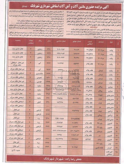 مزایده حضوری , مزایده حضوری ماشین آلات و آهن آلات اسقاطی