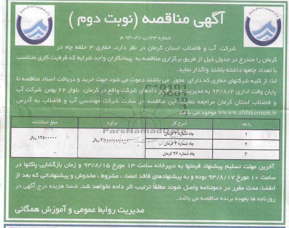 اگهی مناقصه , مناقصه حفاری 3 حلقه چاه 