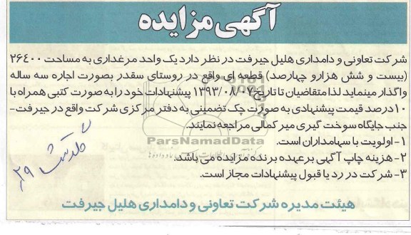 آگهی مزایده,مزایده یک واحد مرغداری