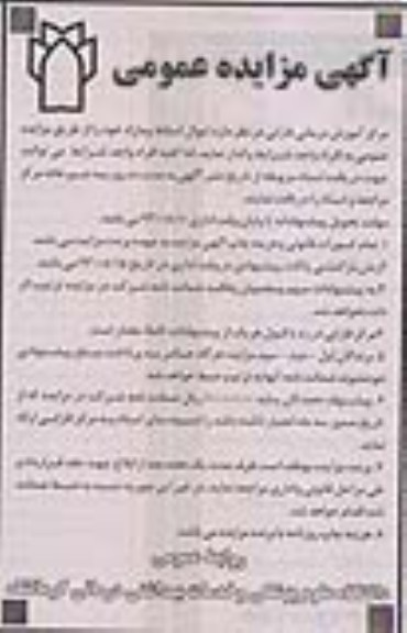 اگهی مزایده عمومی , مزایده اموال اسقاط و مازاد