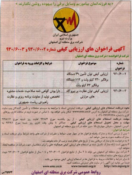 ارزیابی کیفی توان , مناقصه تامین 39 دستگاه برقگیر 230 کیلوولت 
