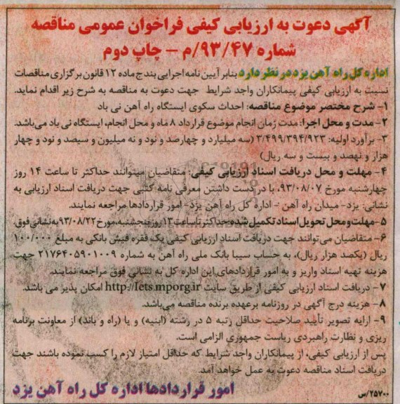 آگهی دعوت به ارزیابی کیفی فراخوان عمومی مناقصه, مناقصه احداث سکو