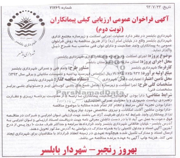 آگهی فراخوان عمومی ارزیابی کیفی پیمانکاران, مناقصه عملیات اجرایی اسکلت و زیرسازه مجتمع اداری 