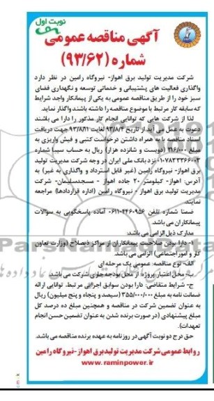 مناقصه عمومی , مناقصه عمومی واگذاری فعالیت های پشتیبانی و خدماتی توسعه و نگهداری فضای سبز