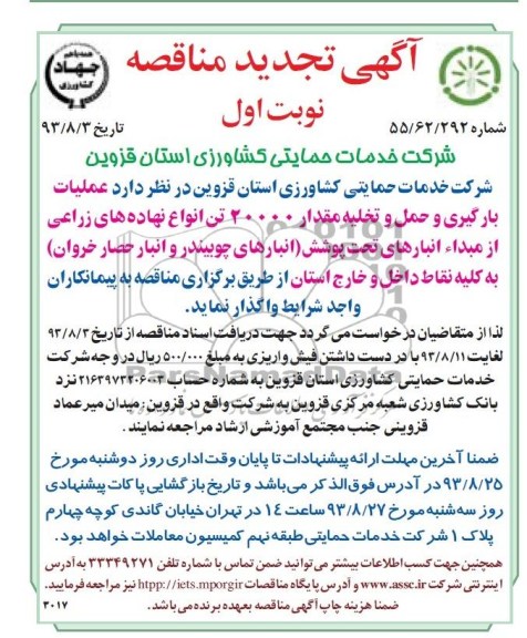 آگهی تجدید مناقصه, مناقصه عملیات بارگیری و حمل و تخلیه